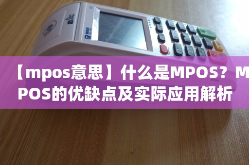 什么是MPOS？MPOS的优缺点及实际应用解析