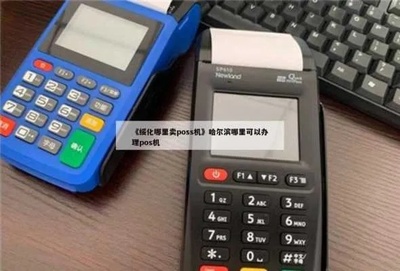 哈尔滨POS机免费申请，湖南移动终端设备销售助您轻松实现支付自由